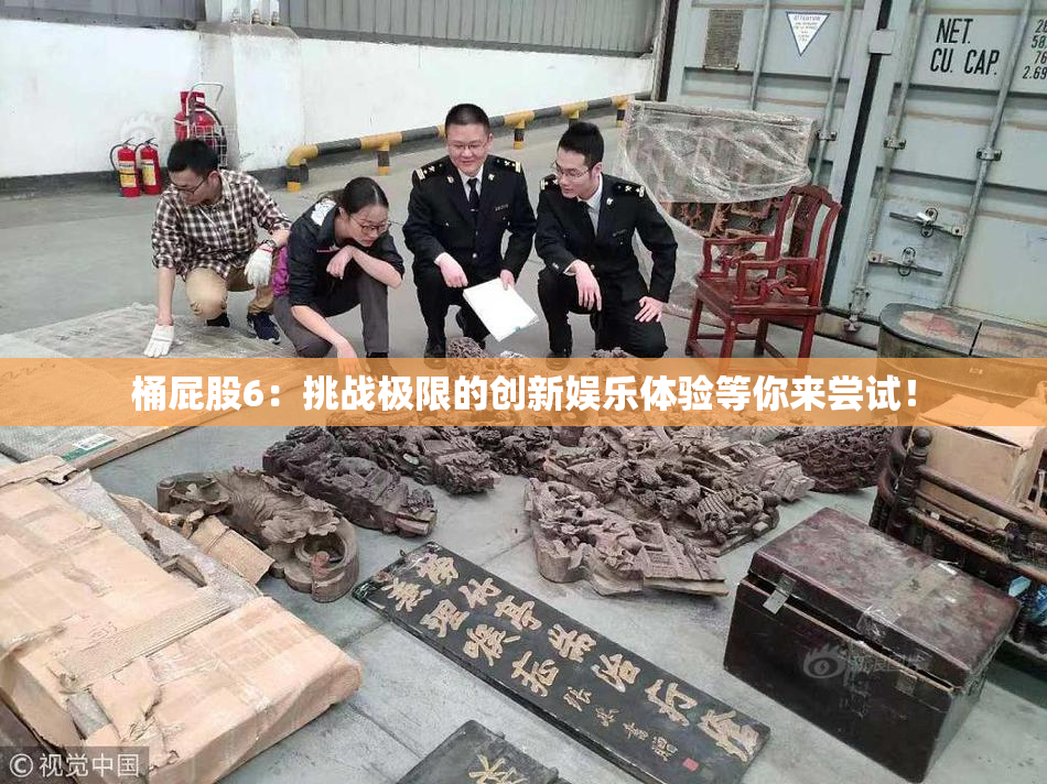 桶屁股6：挑战极限的创新娱乐体验等你来尝试！
