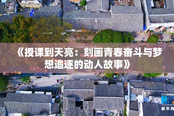 《授课到天亮：刻画青春奋斗与梦想追逐的动人故事》