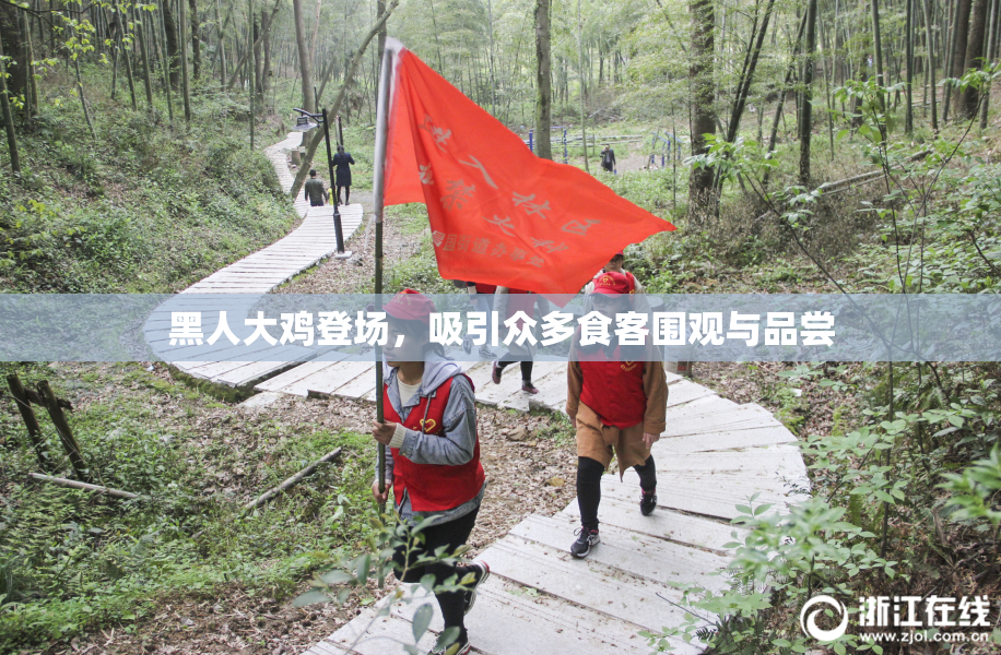 黑人大鸡登场，吸引众多食客围观与品尝