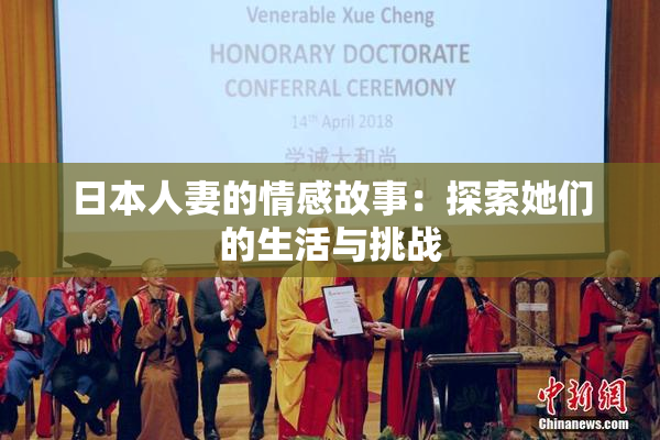 日本人妻的情感故事：探索她们的生活与挑战