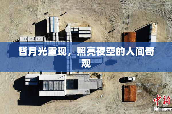 皆月光重现，照亮夜空的人间奇观
