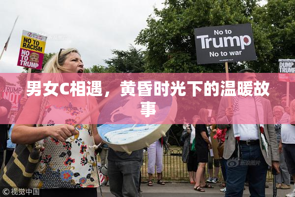 男女C相遇，黄昏时光下的温暖故事