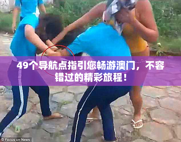 49个导航点指引您畅游澳门，不容错过的精彩旅程！