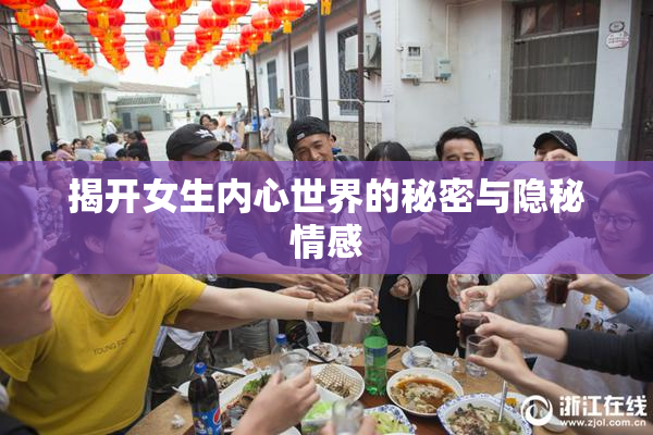 揭开女生内心世界的秘密与隐秘情感