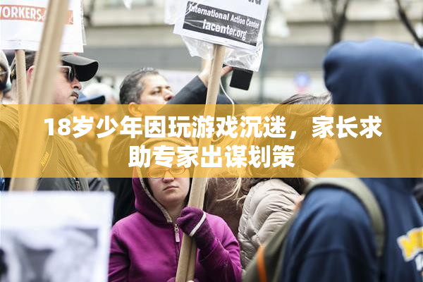 18岁少年因玩游戏沉迷，家长求助专家出谋划策