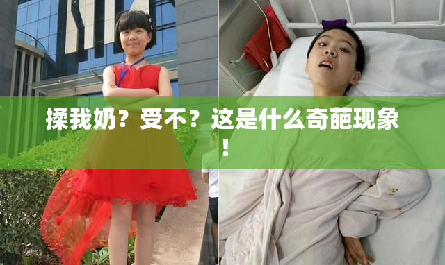 揉我奶？受不？这是什么奇葩现象！