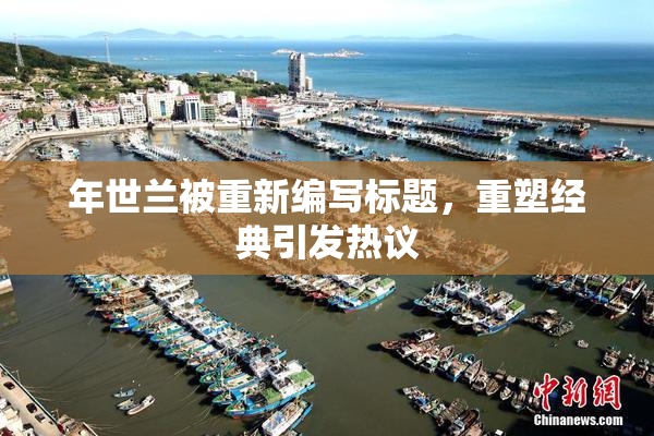 年世兰被重新编写标题，重塑经典引发热议