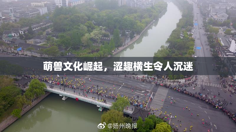 萌兽文化崛起，涩趣横生令人沉迷