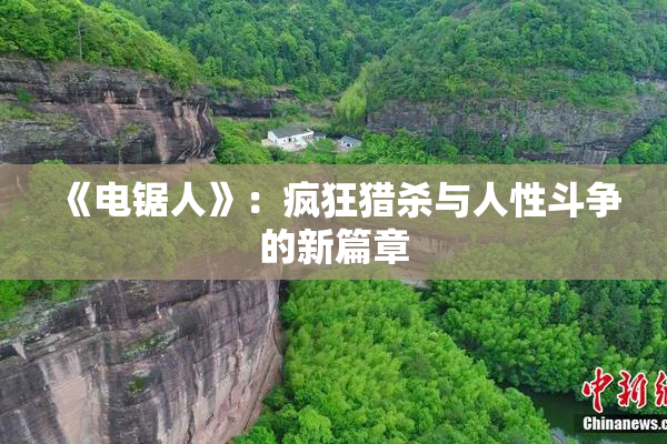 《电锯人》：疯狂猎杀与人性斗争的新篇章