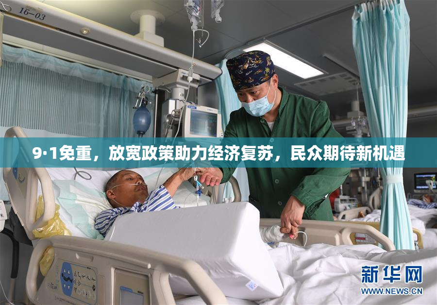 9·1免重，放宽政策助力经济复苏，民众期待新机遇