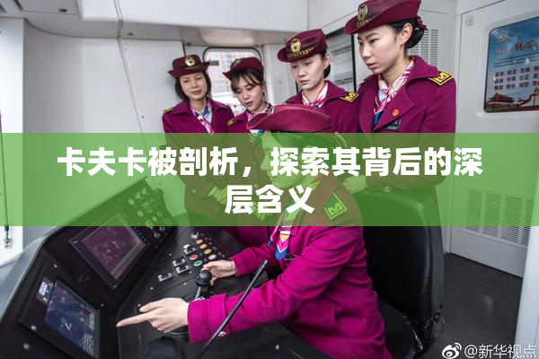 卡夫卡被剖析，探索其背后的深层含义