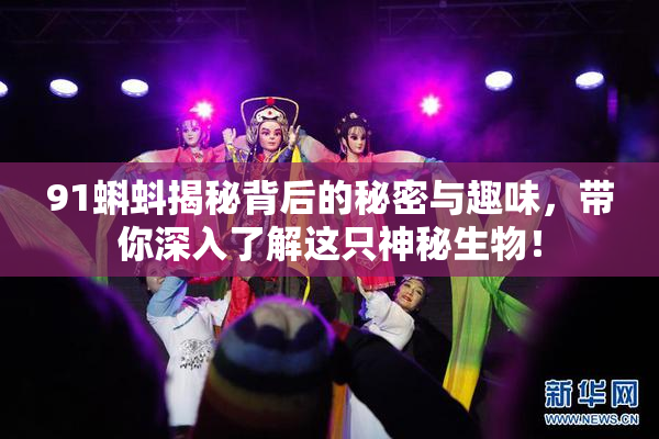 91蝌蚪揭秘背后的秘密与趣味，带你深入了解这只神秘生物！