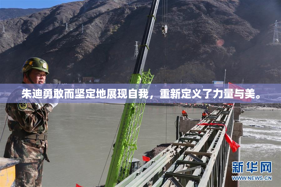 朱迪勇敢而坚定地展现自我，重新定义了力量与美。