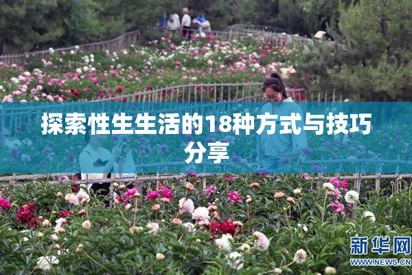 探索性生生活的18种方式与技巧分享