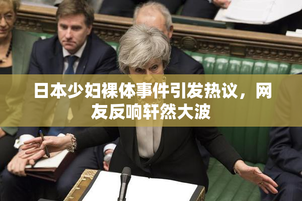 日本少妇裸体事件引发热议，网友反响轩然大波