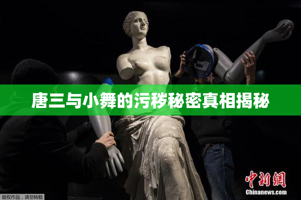 唐三与小舞的污秽秘密真相揭秘