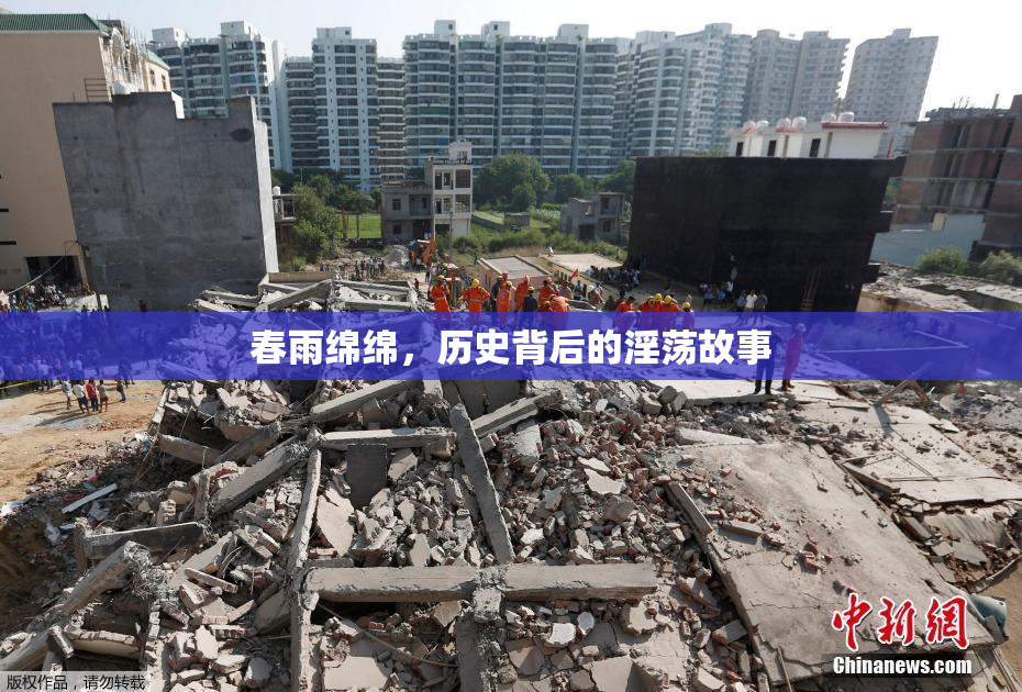 春雨绵绵，历史背后的淫荡故事