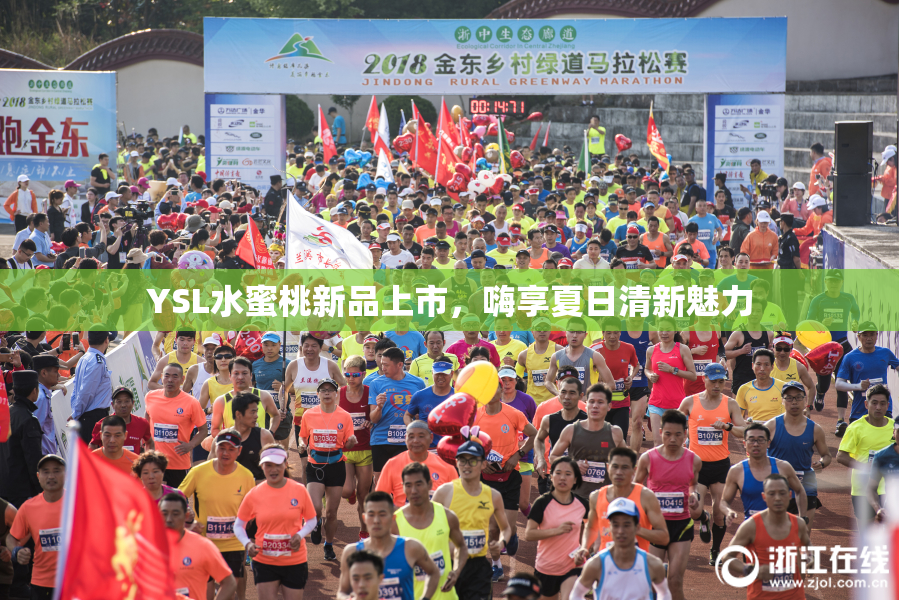 YSL水蜜桃新品上市，嗨享夏日清新魅力