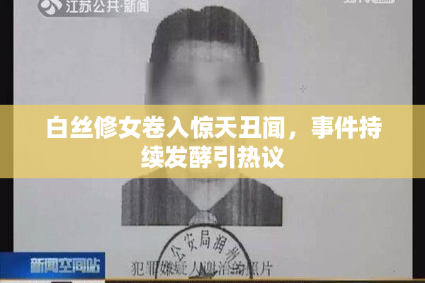 白丝修女卷入惊天丑闻，事件持续发酵引热议