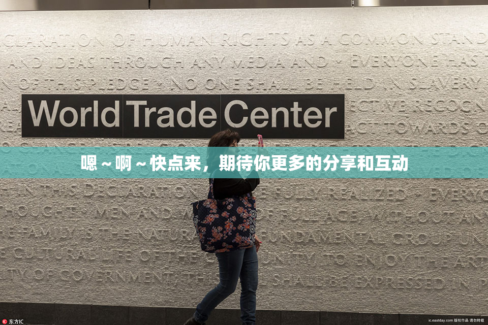 嗯～啊～快点来，期待你更多的分享和互动