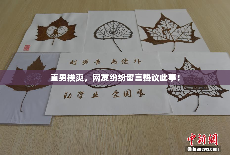 直男挨爽，网友纷纷留言热议此事！