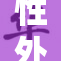 性外交野战引发广泛关注与讨论，深度剖析其影响。