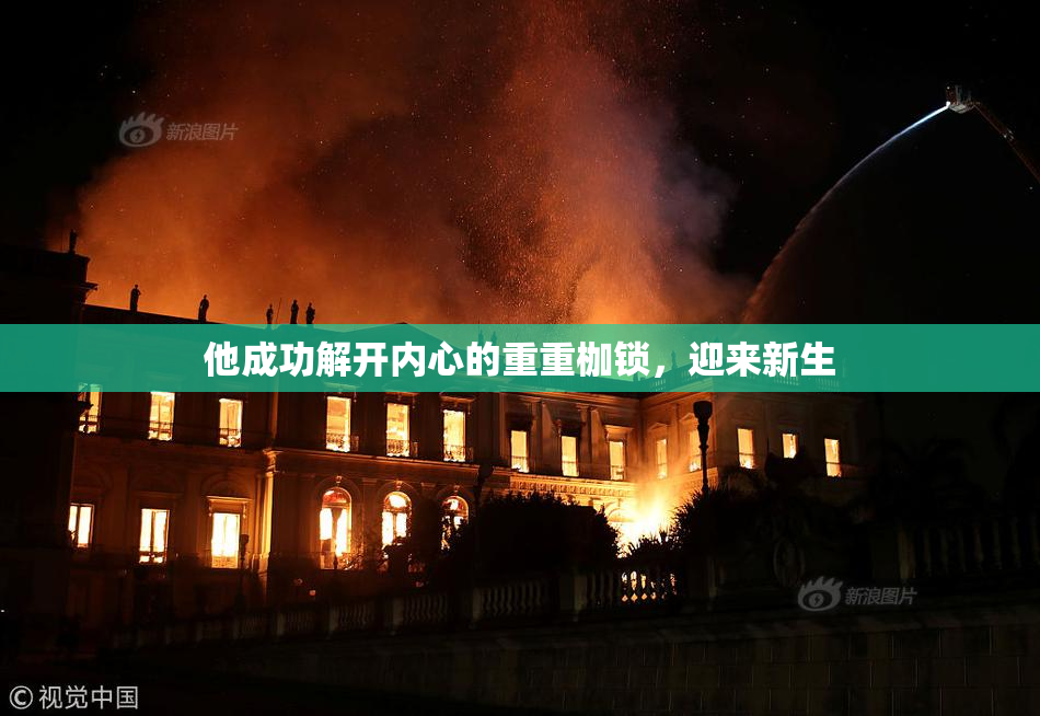 他成功解开内心的重重枷锁，迎来新生