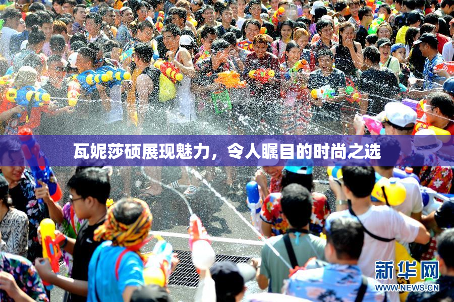 瓦妮莎硕展现魅力，令人瞩目的时尚之选