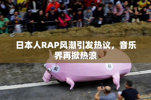 日本人RAP风潮引发热议，音乐界再掀热浪