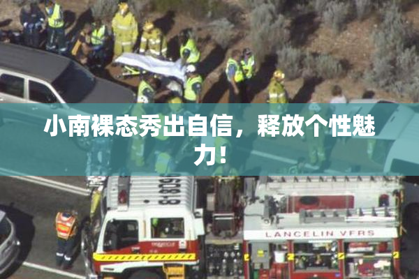 小南裸态秀出自信，释放个性魅力！