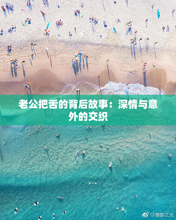 老公把舌的背后故事：深情与意外的交织