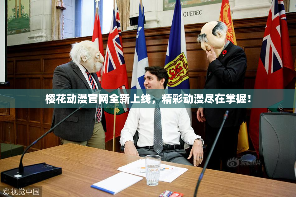樱花动漫官网全新上线，精彩动漫尽在掌握！
