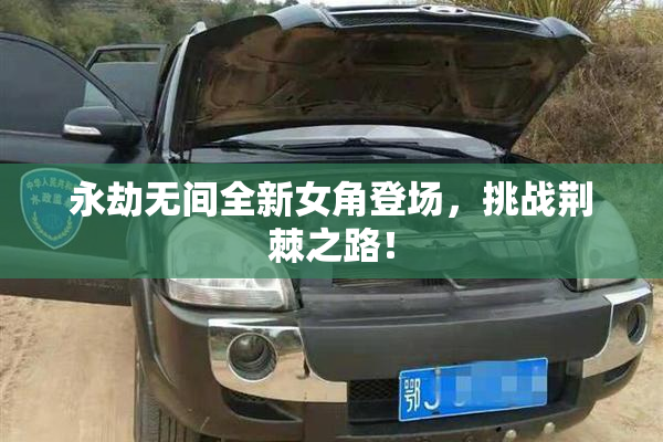 永劫无间全新女角登场，挑战荆棘之路！