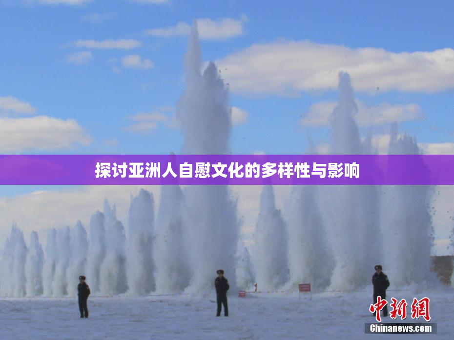 探讨亚洲人自慰文化的多样性与影响