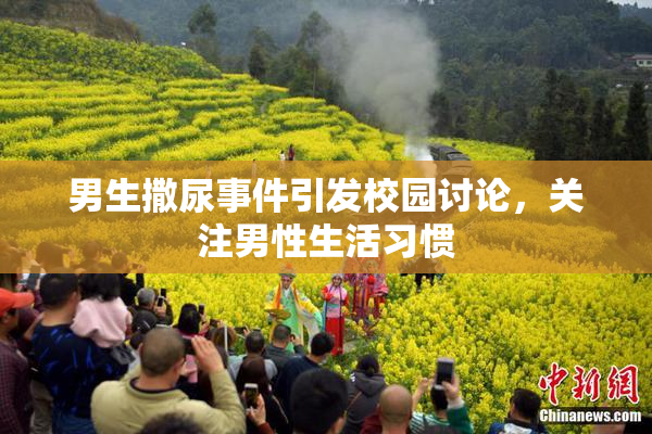 男生撒尿事件引发校园讨论，关注男性生活习惯