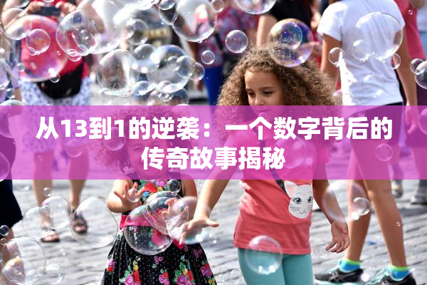 从13到1的逆袭：一个数字背后的传奇故事揭秘