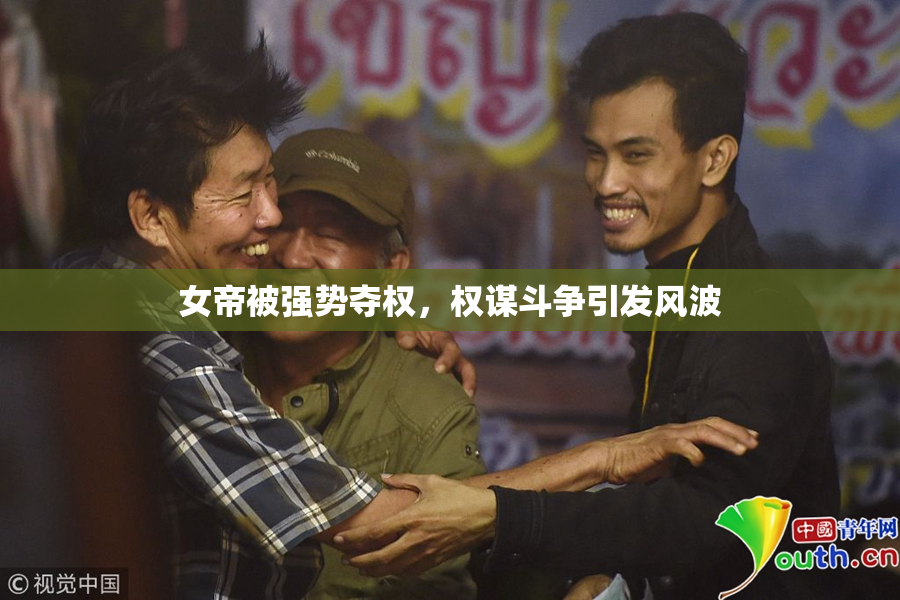 女帝被强势夺权，权谋斗争引发风波