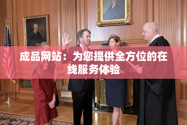 成品网站：为您提供全方位的在线服务体验