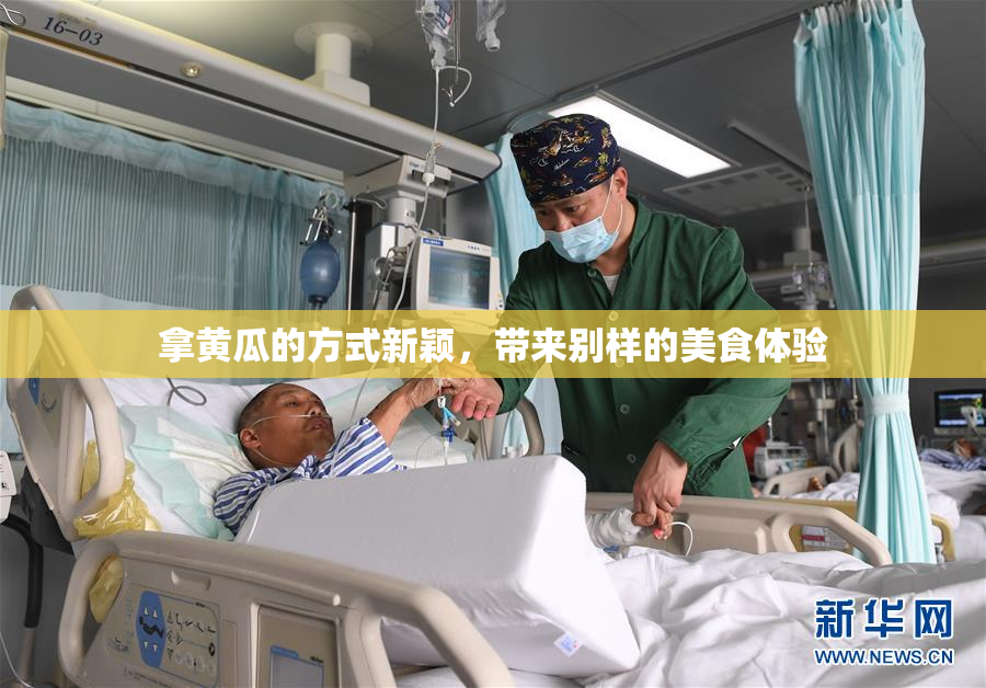 拿黄瓜的方式新颖，带来别样的美食体验