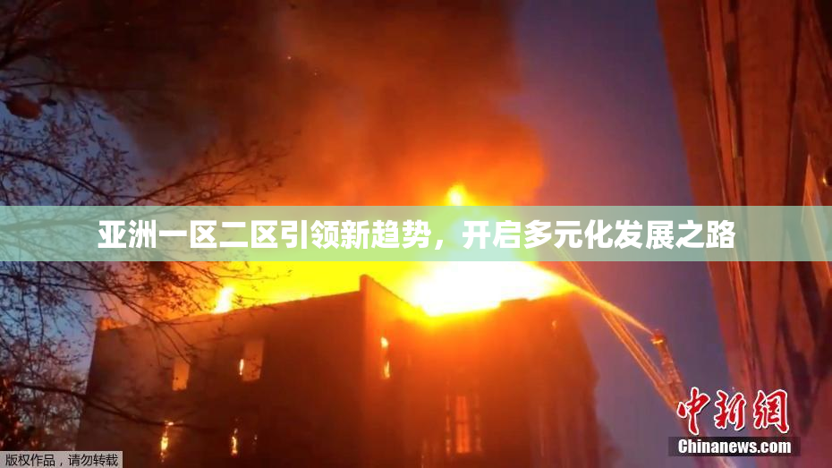 亚洲一区二区引领新趋势，开启多元化发展之路