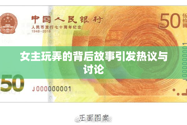 女主玩弄的背后故事引发热议与讨论