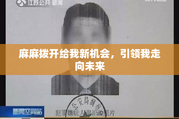 麻麻拨开给我新机会，引领我走向未来
