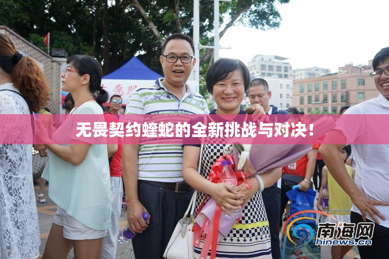 无畏契约蝰蛇的全新挑战与对决！