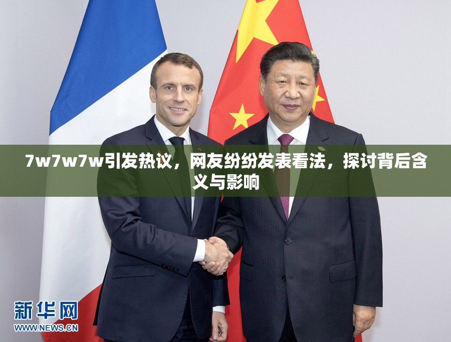 7w7w7w引发热议，网友纷纷发表看法，探讨背后含义与影响
