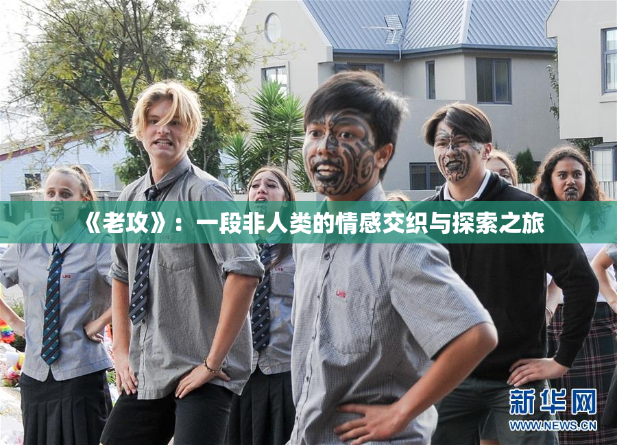 《老攻》：一段非人类的情感交织与探索之旅