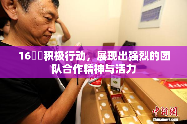16妺妺积极行动，展现出强烈的团队合作精神与活力