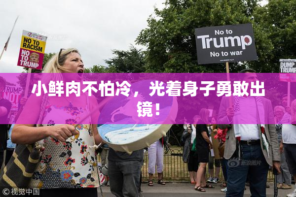 小鲜肉不怕冷，光着身子勇敢出镜！