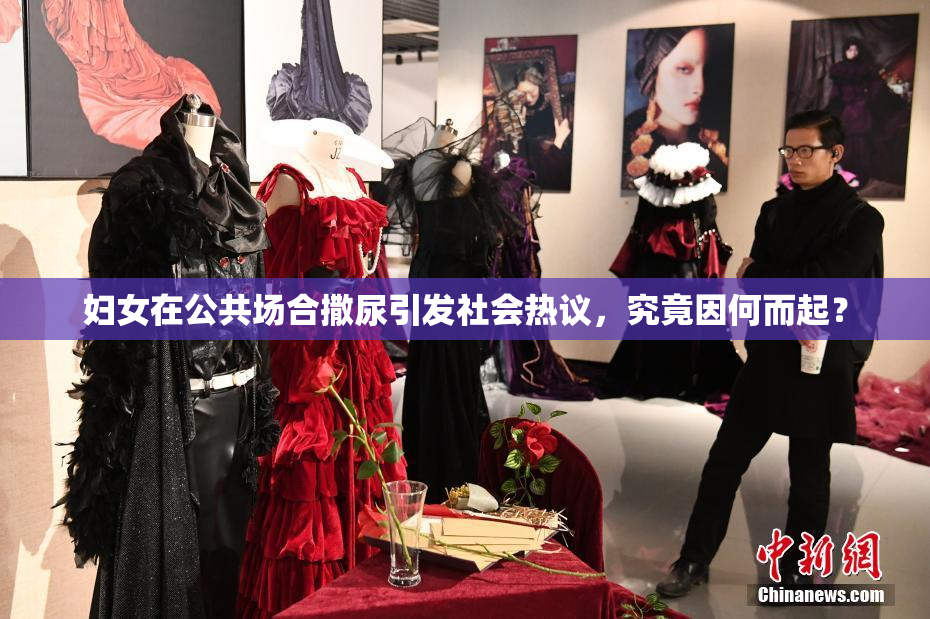 妇女在公共场合撒尿引发社会热议，究竟因何而起？