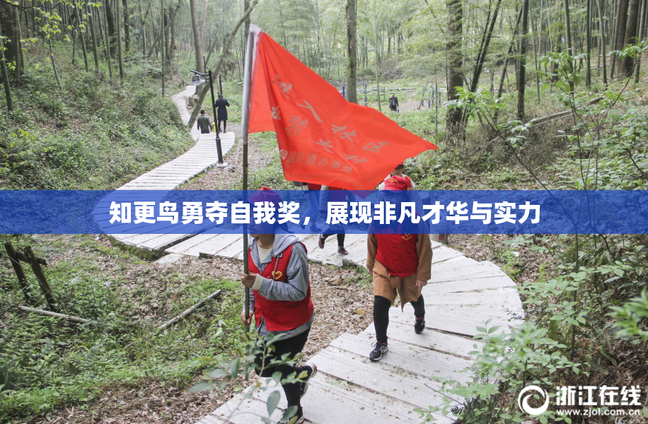 知更鸟勇夺自我奖，展现非凡才华与实力