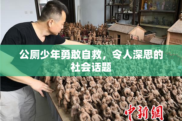 公厕少年勇敢自救，令人深思的社会话题